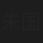 朱国梁