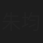 朱均賢