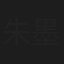 朱墨