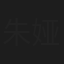 朱娅