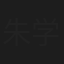 朱学奕