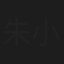 朱小妹