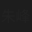 朱峰