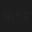 朱建民