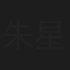 朱星杰