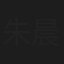 朱晨迪