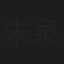 朱泉利