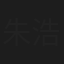 朱浩辰