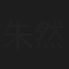 朱然