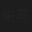 朱燕珍