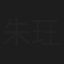 朱玨