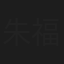朱福卿