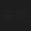 朱艳彬