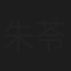 朱苓