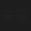 朱豪伟
