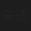 朱道贤