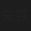 朱铁
