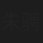 朱骋