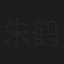 朱鹤松
