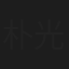 朴光哲