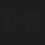 朴智妍