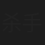 杀手锏乐队