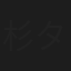 杉タ子