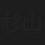 杉山治久