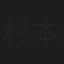 杉本修