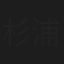 杉浦大毅