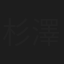 杉澤一郎