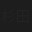 杉田純