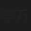 李万成