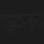 李不言