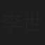 李世鑫