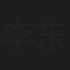 李东艾