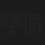 李丽娜