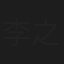 李之浩