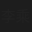 李乘风