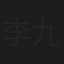 李九天