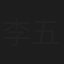 李五一