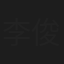 李俊德