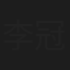 李冠廷