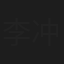 李冲