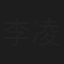 李凌江