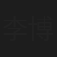 李博