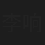 李响