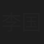 李国超