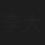 李大鹏