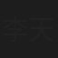 李天佑